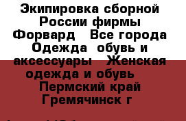 Экипировка сборной России фирмы Форвард - Все города Одежда, обувь и аксессуары » Женская одежда и обувь   . Пермский край,Гремячинск г.